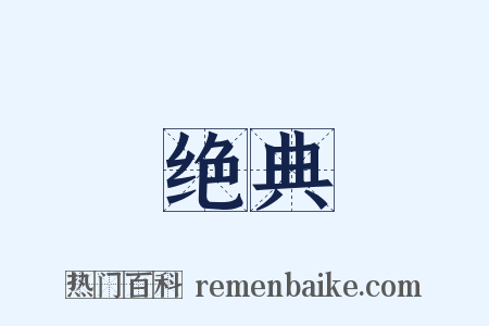 绝典是什么意思的图片